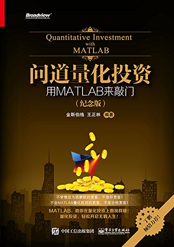 《问道量化投资：用MATLAB来敲门》量化投资前途epub+mobi+azw3插图