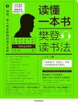 《读懂一本书》樊登/关于阅读关于思维方式的进阶课/epub+mobi+azw3缩略图