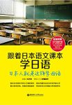 《跟着日本语文课本学日语》/日本人就是这样学母语/epub+mobi+azw3缩略图