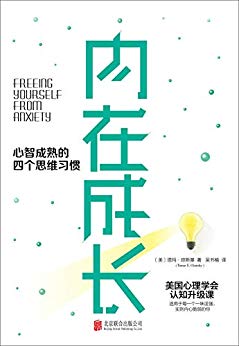 《内在成长》塔玛·琼斯基/心智成熟的四个思维习惯/epub+mobi+azw3插图