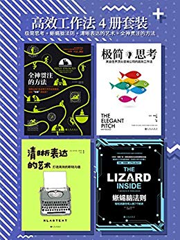 《高效工作法4册套装》/包括极简思考+蜥蜴脑法则等4册/epub+mobi+azw3插图