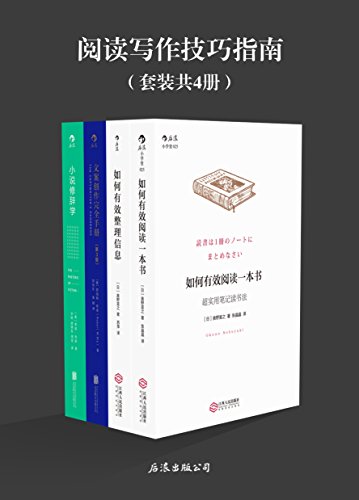 《阅读写作技巧指南》套装4册/如何有效阅读一本书等/epub+mobi+azw3插图