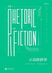 《小说修辞学》布斯/被誉为20世纪小说美学的里程碑/epub+mobi+azw3缩略图