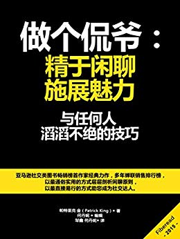 《做个侃爷：精于闲聊，施展魅力》/与任何人滔滔不绝/epub+mobi+azw3插图