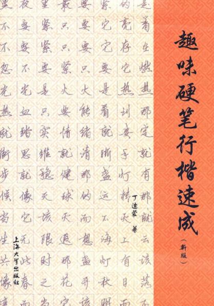 《趣味硬笔行楷速成》[新版]丁迪蒙/书写的基本规则/epub+mobi+azw3插图
