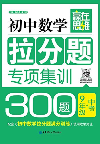 《初中数学拉分题专项集训300题》蒋忠勇/9年级+中考/epub+mobi+azw3插图