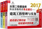 《2017全国二级建造师执业资格考试考点速记套装》3册/epub+mobi+azw3缩略图