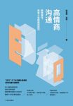 《高情商沟通》仲佳伟/赢得信任建立和谐关系科学公式/epub+mobi+azw3缩略图