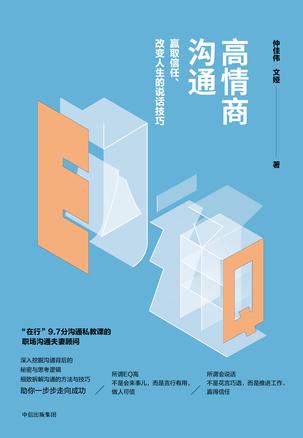 《高情商沟通》仲佳伟/赢得信任建立和谐关系科学公式/epub+mobi+azw3插图