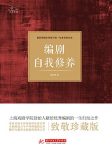 《编剧自我修养》顾仲彝/受惠甚多且有效指导实践创作/epub+mobi+azw3缩略图