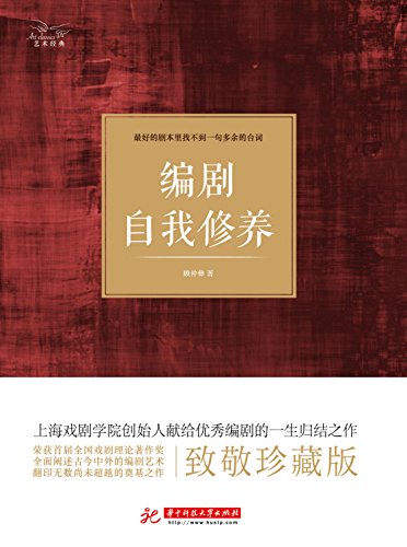 《编剧自我修养》顾仲彝/受惠甚多且有效指导实践创作/epub+mobi+azw3插图