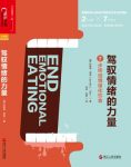《驾驭情绪的力量》珍妮弗·泰兹/从现在起告别情绪化/epub+mobi+azw3缩略图