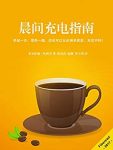 《晨间充电指南》米尔萨德·哈西奇/你也可以神采奕奕/epub+mobi+azw3缩略图