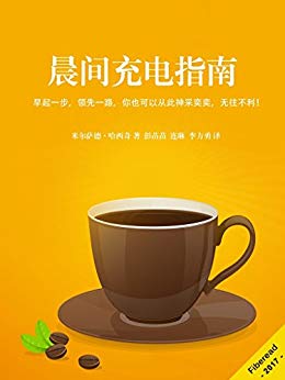 《晨间充电指南》米尔萨德·哈西奇/你也可以神采奕奕/epub+mobi+azw3插图