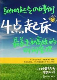 《4点起床》中岛孝志/最养生和高效的时间管理扔掉闹钟/epub+mobi+azw3插图