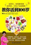 《教你活到100岁》杨力/教你活到天年，100岁不痴呆/epub+mobi+azw3缩略图
