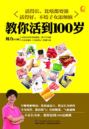 《教你活到100岁》杨力/教你活到天年，100岁不痴呆/epub+mobi+azw3插图