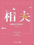 《相夫：婚姻治疗师前传》怀旧船长/易成功的择偶秘籍/epub+mobi+azw3缩略图