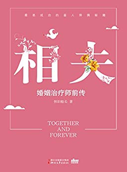 《相夫：婚姻治疗师前传》怀旧船长/易成功的择偶秘籍/epub+mobi+azw3插图