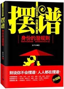 《摆谱：身份的潜规则》/只可意会不可言传的社交语言/epub+mobi+azw3插图