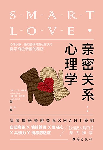 《亲密关系心理学》斯杜普/深度揭秘亲密关系SMART原则/epub+mobi+azw3插图