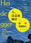 《人，诗意地栖居》海德格尔/存在主义大师166条语录/epub+mobi+azw3缩略图