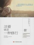 《活着就是一种修行》张瑞/修的是自己的心态受益人生/epub+mobi+azw3缩略图