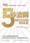 《5秒法则》梅尔·罗宾斯/助人进行自我探索与思维提升/epub+mobi+azw3缩略图