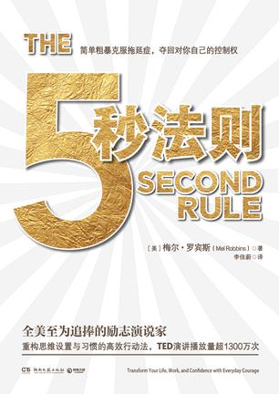 《5秒法则》梅尔·罗宾斯/助人进行自我探索与思维提升/epub+mobi+azw3插图