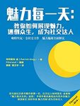 《魅力每一天》/教你如何展现魅力迷倒众生成社交达人/epub+mobi+azw3缩略图