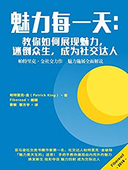 《魅力每一天》/教你如何展现魅力迷倒众生成社交达人/epub+mobi+azw3插图