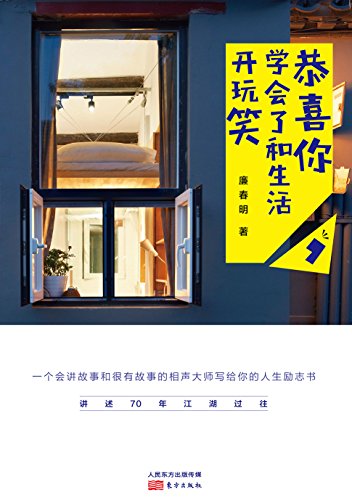 《恭喜你，学会了和生活开玩笑》廉春明/你的人生励志/epub+mobi+azw3插图