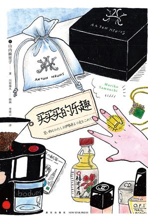 《买买买的乐趣》山内麻里子/是生活态度的真实呈现/epub+mobi+azw3插图