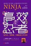 《高效忍者》阿尔科特/你喜欢上自己的工作并完成任务/epub+mobi+azw3缩略图