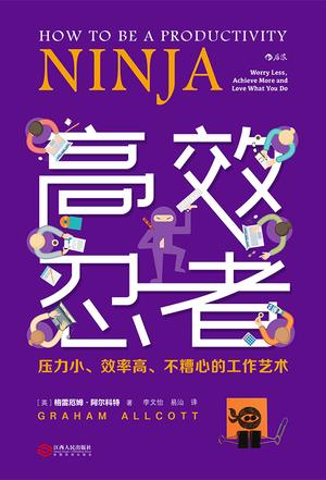 《高效忍者》阿尔科特/你喜欢上自己的工作并完成任务/epub+mobi+azw3插图