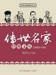 《传世名家经典文丛》套装共10册/你终身受益良师益友/epub+mobi+azw3缩略图