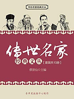 《传世名家经典文丛》套装共10册/你终身受益良师益友/epub+mobi+azw3插图
