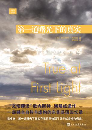 《第一道曙光下的真实》海明威/融合自传与虚构的游猎/epub+mobi+azw3插图