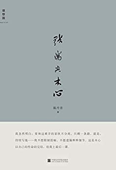 《张岪与木心》陈丹青/张岪，是木心为陈丹青起的笔名/epub+mobi+azw3插图