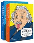 《爱因斯坦传》[全2册]艾萨克森/爱因斯坦的生活传记/epub+mobi+azw3缩略图