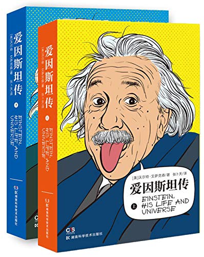 《爱因斯坦传》[全2册]艾萨克森/爱因斯坦的生活传记/epub+mobi+azw3插图