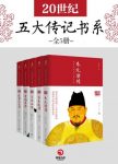 《20世纪五大传记书系》全5册/政治家处世方法成功之道/epub+mobi+azw3缩略图