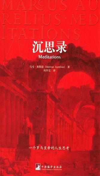 《沉思录》马可·奥勒留/对身羁宫廷所处混乱世界感受/epub+mobi+azw3插图
