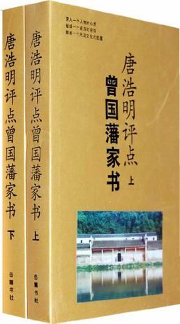 《唐浩明评点曾国藩家书》/一度曾经改变历史走向人物/epub+mobi+azw3插图