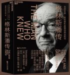 《格林斯潘传》马拉比/全球经济沙皇个人传奇/epub+mobi+azw3缩略图