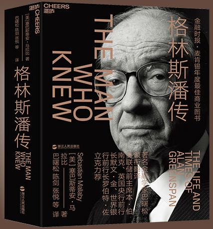 《格林斯潘传》马拉比/全球经济沙皇个人传奇/epub+mobi+azw3插图