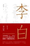 《李白传》李长之/李白乃是中国人家喻户晓的“诗仙”/epub+mobi+azw3缩略图