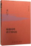 《赫逊河畔谈中国历史》黄仁宇/读中国历史，最贵通识/epub+mobi+azw3缩略图