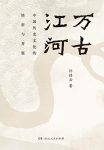 《万古江河》许倬云/清华大学校长邱勇2019年新生赠书/epub+mobi+azw3缩略图