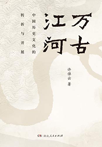 《万古江河》许倬云/清华大学校长邱勇2019年新生赠书/epub+mobi+azw3插图